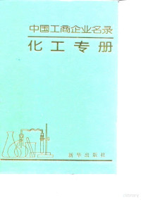 中国工商企业名录化工专册编辑部编辑 — 中国工商企业名录化工专册