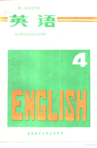 北京外国语学院英语系编 — 英语 第4册