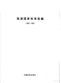 节能信息报编辑部编 — 能源国家标准选编：1989～1993