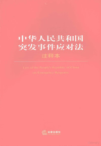 法律出版社法规中心编 — 中华人民共和国突发事件应对法注释本