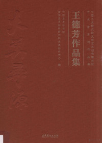 中国艺术研究院文学艺术创作研究院美术创作中心编, 中国艺术研究院文学艺术创作研究院美术创作中心编, 谭平, 王德芳, 中国艺术研究院 — 王德芳画集