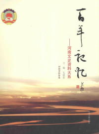 毛德富主编, zhu bian Mao Defu, 主编毛德富, 毛德富, 毛德富主编, 毛德富 — 百年记忆：河南文史资料大系 河南省政协卷