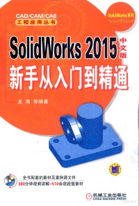 龙海编著, 龙海等编著, 龙海, Hai Long — SolidWorks 2015中文版新手从入门到精通