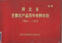 湖北省革命委员会计划委员会编 — 湖北省主要农产品历年收购价格 1950-1973