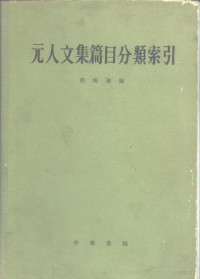 陆峻岭编 — 元人文集篇目分类索引