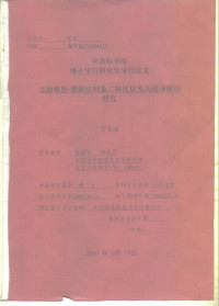 管自生 — 中国科学院博士学位研究生学位论文 光助溶胶-凝胶法制备二氧化钛光功能薄膜的研究