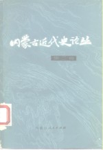 中共内蒙古地区党史研究所 — 内蒙古近代史论丛 第2辑