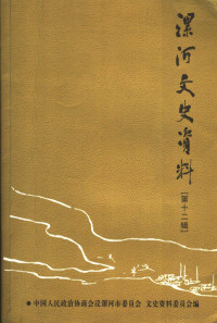 中国人民政治协商会议漯河市委员会文史资料委员会编 — 漯河文史资料 第12辑