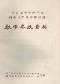 浙江教育学院中学语文教研室，温州市教师进修学院中文课合编 — 全日制十年制学校高中语文课本第3册 教学参政资料