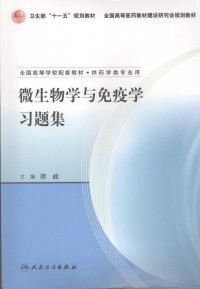 谭政主编, 主编谭政, 谭政, 谭政主编, 谭政 — 微生物学与免疫学习题集