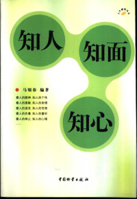 马银春编著, Ma yin chun, 马银春编著, 马银春 — 知人 知面 知心