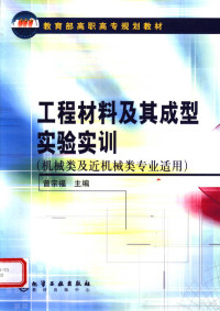 曾宗福主编, 曾宗福主编, 曾宗福 — 工程材料及其成型实验实训