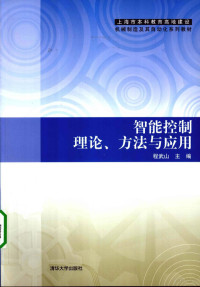 程武山主编, wu shan Cheng, 程武山主编, 程武山 — 智能控制理论、方法与应用