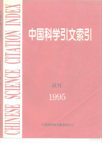 中国科学引文数据库课题组 — 中国科学引文索引 试刊 1995