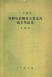 （苏联）金杰里，万正源，崔继林，奚元龄等译 — 植物的抗盐性及其定向提高的途径