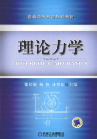 张居敏，杨侠，许福东主编, 主编: 张居敏, 杨侠, 许福东 , 副主编: 刘青, 马季红 , 參编: 杨锐 [and others] , 主审: 程燕平, 张居敏, 杨侠, 许福东, Jumin Zhang, Xia Yang, Fudong Xu — 理论力学