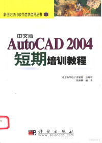 张海潮编著, 张海潮编著, 张海潮 — 中文版AutoCAD 2004短期培训教程