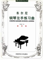 （奥）车尔尼曲；王梅玲注释 — 车尔尼钢琴左手练习曲 作品718 教学版