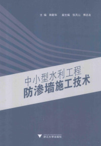 韩新华主编, 韩新华主编, 韩新华, 主编韩新华, 韩新华 — 中小型水利工程防渗墙施工技术