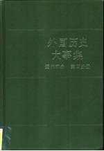 张宏儒，于沛本册主编 — 外国历史大事集 近代部分 第4分册