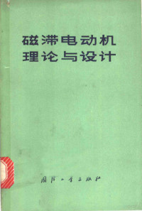 星云仪表厂编译 — 磁带电动机理论与设计