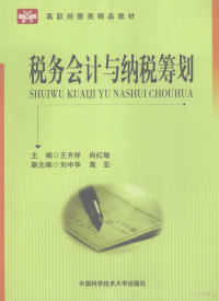 王齐祥，尚红敏编著, 王齐祥, 尚红敏主编, 王齐祥, 尚红敏 — 税务会计与纳税筹划