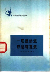 吉林大学历史系编写 — 一切反动派都是尊孔派