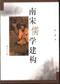 何俊著（杭州师范大学）, He Jun zhu, 何俊著, 何俊 — 南宋儒学建构