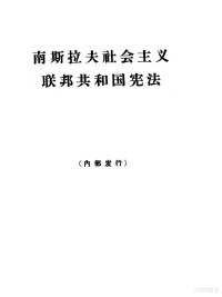 辛华译 — 南斯拉夫社会主义联邦共和国宪法