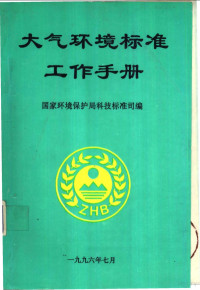 国家环保局科技标准司编 — 大气环境标准工作手册