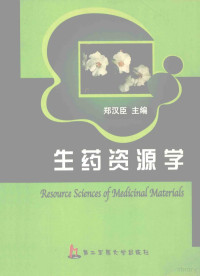 郑汉臣主编；张汉明，秦路平，陈万生，郭美丽，张恩迪副主编 — 生药资源学 =RESOURCE SCIENCES OF MEDICINAL MATERIALS