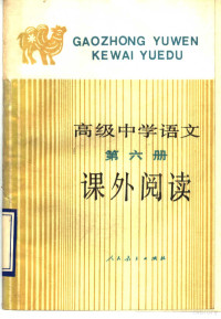 人民教育出版社语文二室编, 人民教育出版社语文二室编, 人民教育出版社语文二室 — 高级中学语文第6册课外阅读