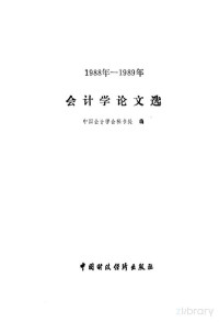 中国会计学会秘书处编 — 会计学论文选 1988年-1989年