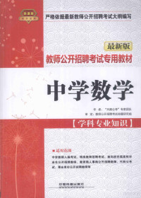 “天路公考”专家团队编 — 最新版 教师公开招聘考试专用教材 中学数学（学科专业知识）铁道版