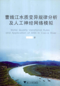 苑韶峰著 — 曹娥江水质变异规律分析及人工神经网络模拟