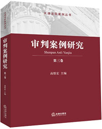 李少平主编, 主编李少平 , 副主编孙佑海, 刘金波, 李少平, 李少平主编, 李少平, 高憬宏, Shaoping Li — 审判案例研究 第1卷