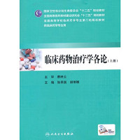 张幸国，胡丽娜主编, 张幸国, 胡丽娜主编, 张幸国, 胡丽娜, 主编张幸国, 胡丽娜, 张幸国, 胡丽娜 — 临床药物治疗学各论 下册