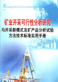 张勇主编 — 矿业开采可行性分析研究与开采新模式及矿产品分析试验方法技术标准实用手册 第2卷