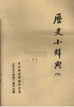 武汉师范学院历史系《历史小辞典》编写组编辑 — 历史小辞典 下