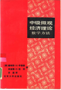 （美）亨德森（Henderson，J.M.），（美）匡 特（Quandn，R.E.）著；苏 通译, James Mitchell Henderson, 亨德森 J.M — 中级微观经济理论 数学方法