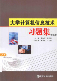 李汝光，樊为民主编；黄力明，江卫星副主编 — 大学计算机信息技术习题集