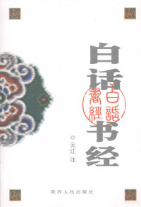 元江编著, 元江注, 元江 — 白话书经