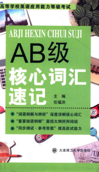 任福洪主编 — 高等学校英语应用能力等级考试 AB级核心词汇速记