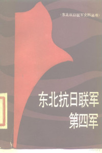 龚惠，马彦文编著 — 东北抗日联军第四军