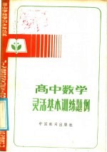 徐望根等编著 — 高中数学灵活基本训练题例