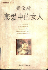 （英）劳伦斯（D.H.Lawrence）著, (英)劳伦斯(D.H. Lawrence)著, 劳伦斯 — 恋爱中的女人