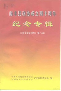 中国人民政治协商会议南丰县委员会文史资料委员会 — 南丰文史资料 第8辑 南丰县政协成立四十周年纪念专辑