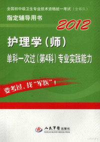 徐朝艳，周璇主编；陈洁，赵阳，陆晓芳等副主编 — 护理学（师）单科一次过（第4科）专业实践能力