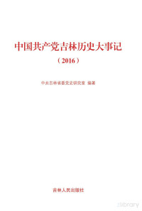 Adobe Acrobat Pro 9.0.0, 中共吉林省委党史研究室编著 — 中国共产党吉林历史大事记 2016