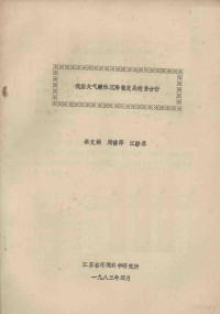 秦文娟，周修萍，江静蓉编 — 我国大气酸性沉降物发展趋势分析